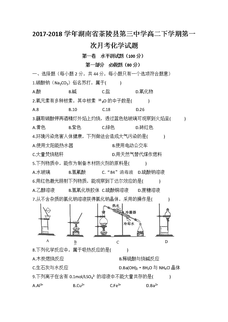2017-2018学年湖南省茶陵县第三中学高二下学期第一次月考化学试题 缺答案第1页