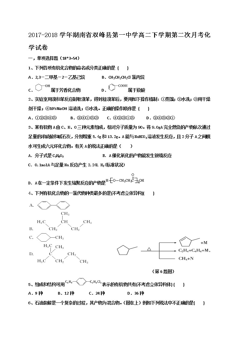 2017-2018学年湖南省双峰县第一中学高二下学期第二次月考化学试题 Word版第1页