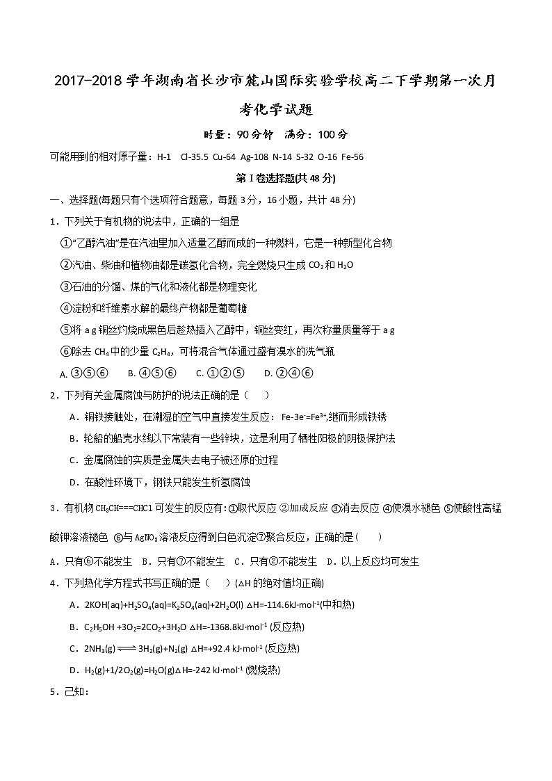 2017-2018学年湖南省长沙市麓山国际实验学校高二下学期第一次月考化学试题（Word版）第1页