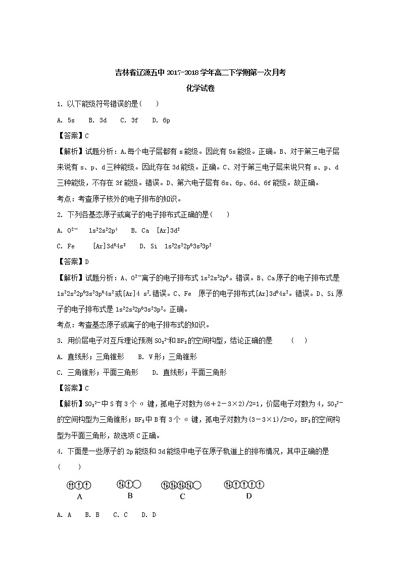 2017-2018学年吉林省辽源五中高二下学期第一次月考化学试题 解析版第1页