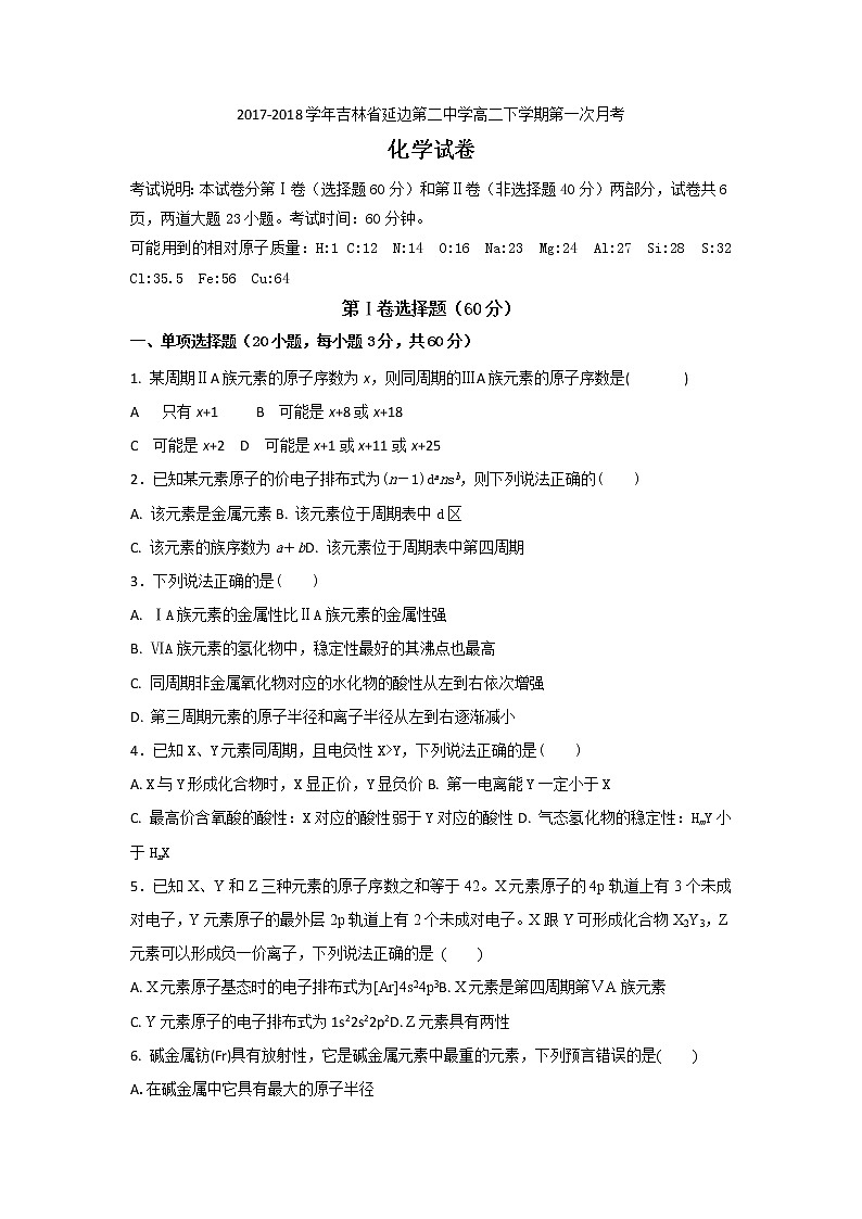 2017-2018学年吉林省延边第二中学高二下学期第一次月考化学试题 Word版01