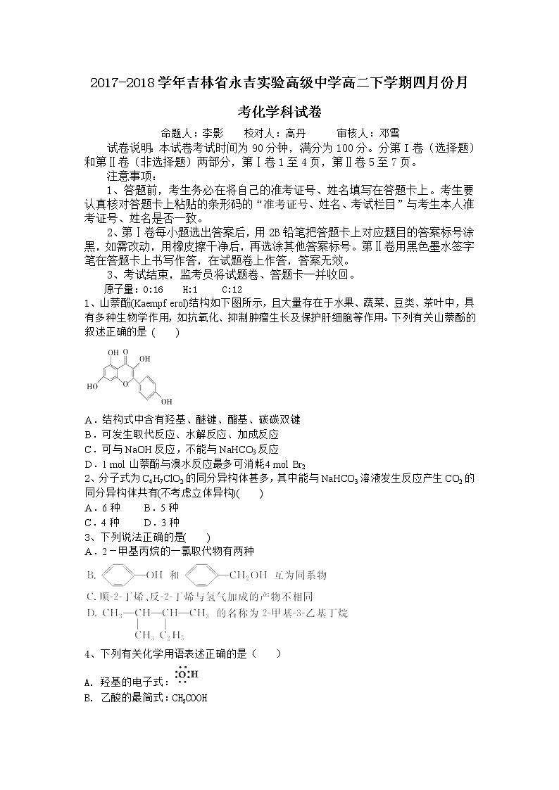 2017-2018学年吉林省永吉实验高级中学高二下学期四月份月考化学试题（Word版）01