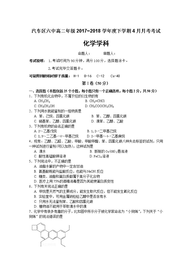 2017-2018学年吉林省长春汽车经济开发区第六中学高二下学期4月月考化学试题 Word版01