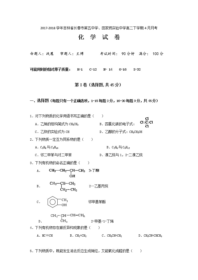 2017-2018学年吉林省长春市第五中学、田家炳实验中学高二下学期4月月考化学试题 Word版01