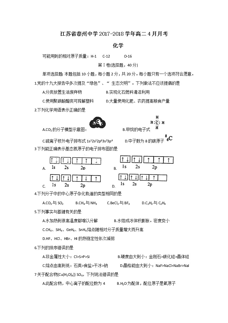 2017-2018学年江苏省泰州中学高二下学期4月月考化学试题（Word版）01