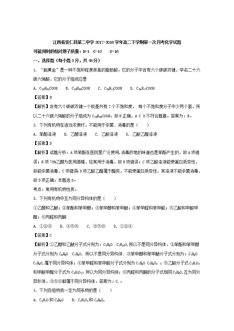 2017-2018学年江西省崇仁县第二中学高二下学期第一次月考化学试题 解析版01