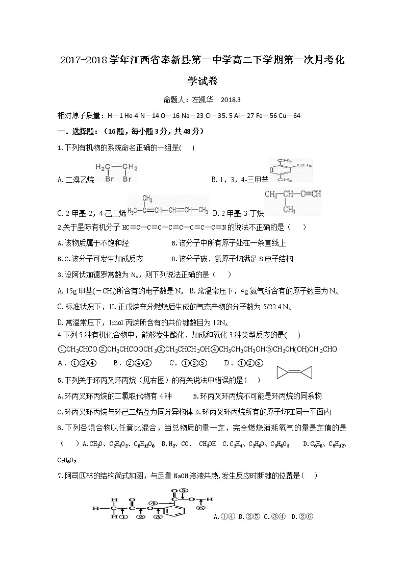 2017-2018学年江西省奉新县第一中学高二下学期第一次月考化学试题 Word版01