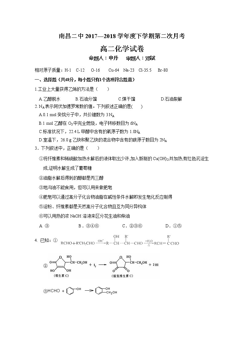 2017-2018学年江西省南昌市第二中学高二下学期第二次月考化学试题 Word版01