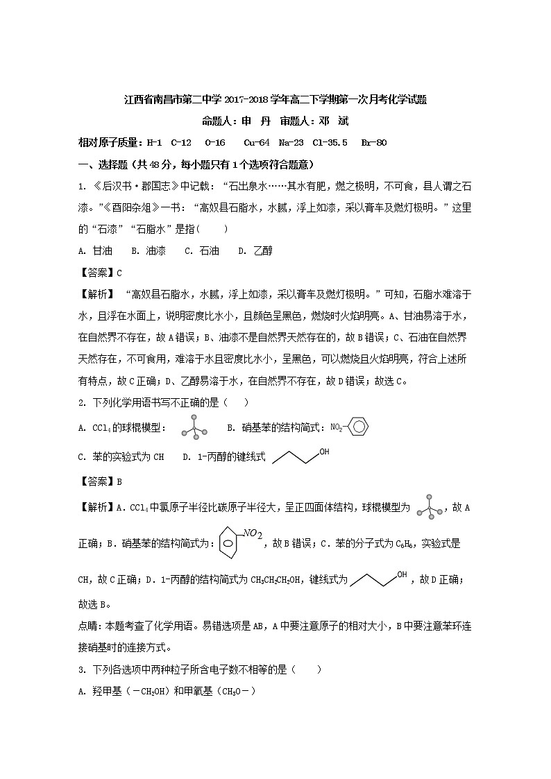 2017-2018学年江西省南昌市第二中学高二下学期第一次月考化学试题 解析版01