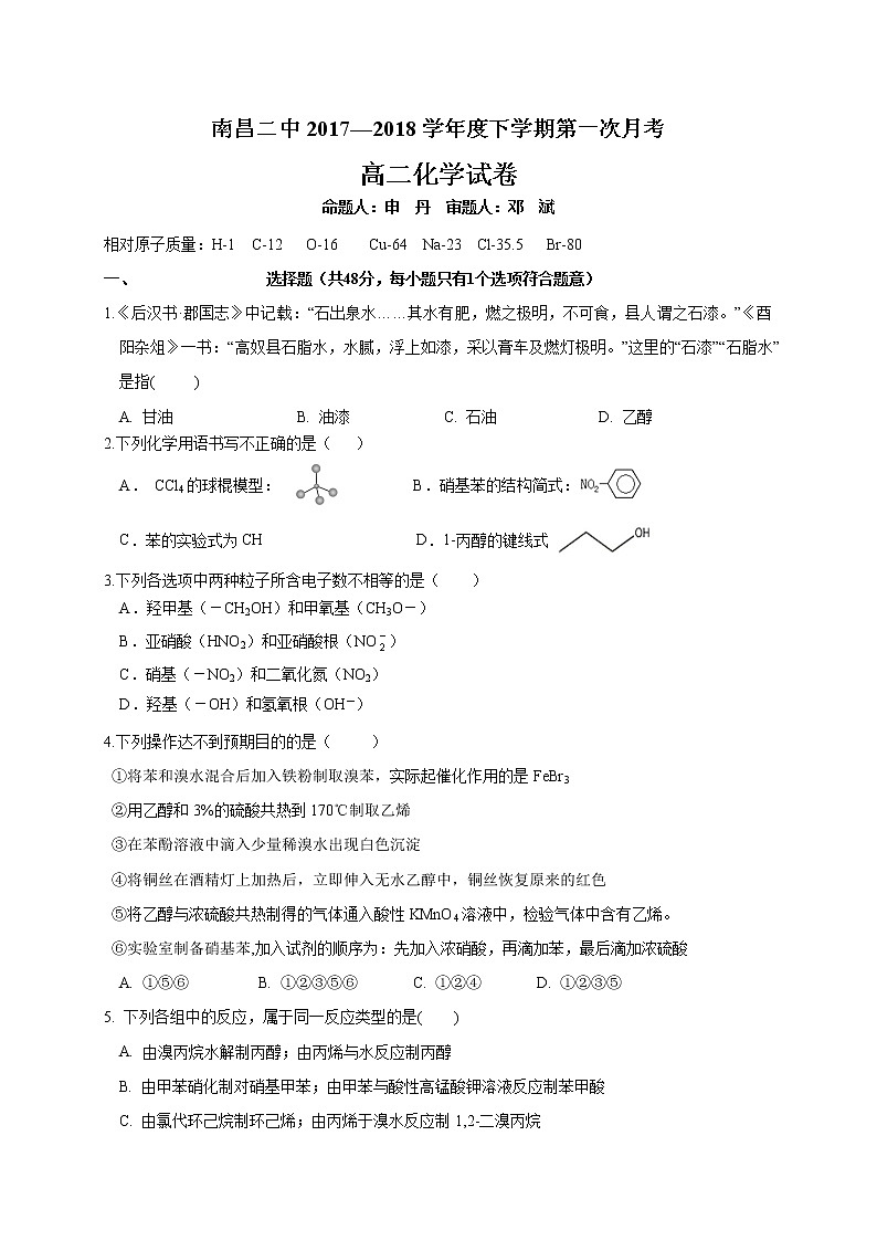 2017-2018学年江西省南昌市第二中学高二下学期第一次月考化学试题（Word版）第1页