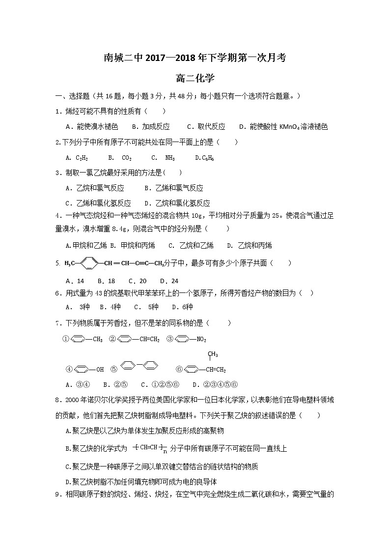 2017-2018学年江西省南城县第二中学高二下学期第一次月考化学试题 缺答案01