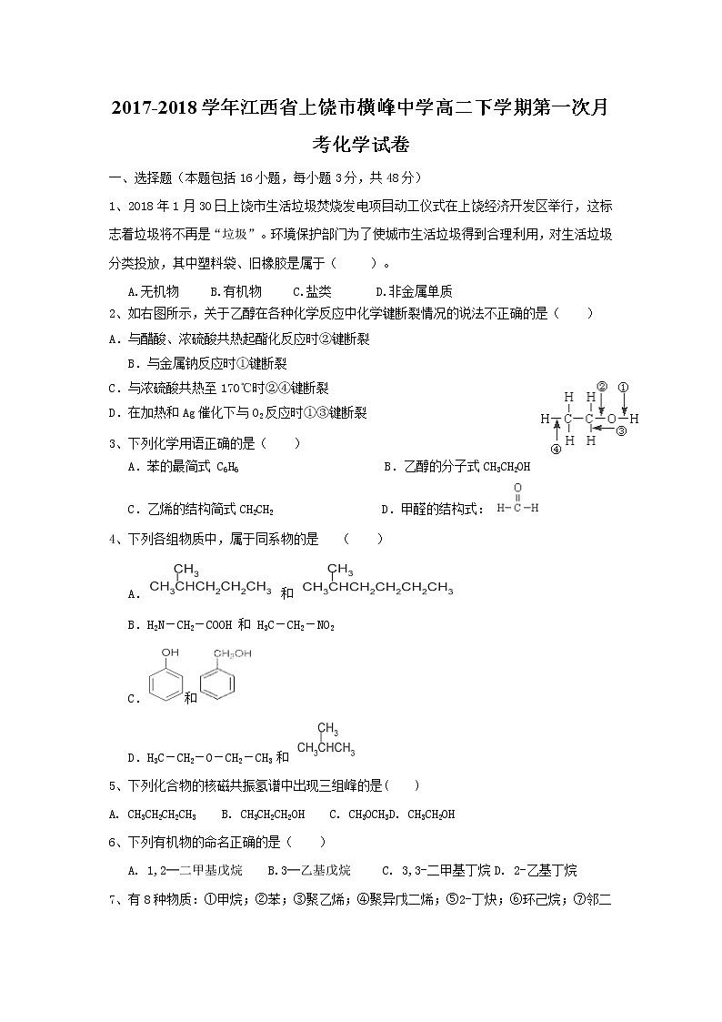 2017-2018学年江西省上饶市横峰中学高二下学期第一次月考化学试题（Word版）01
