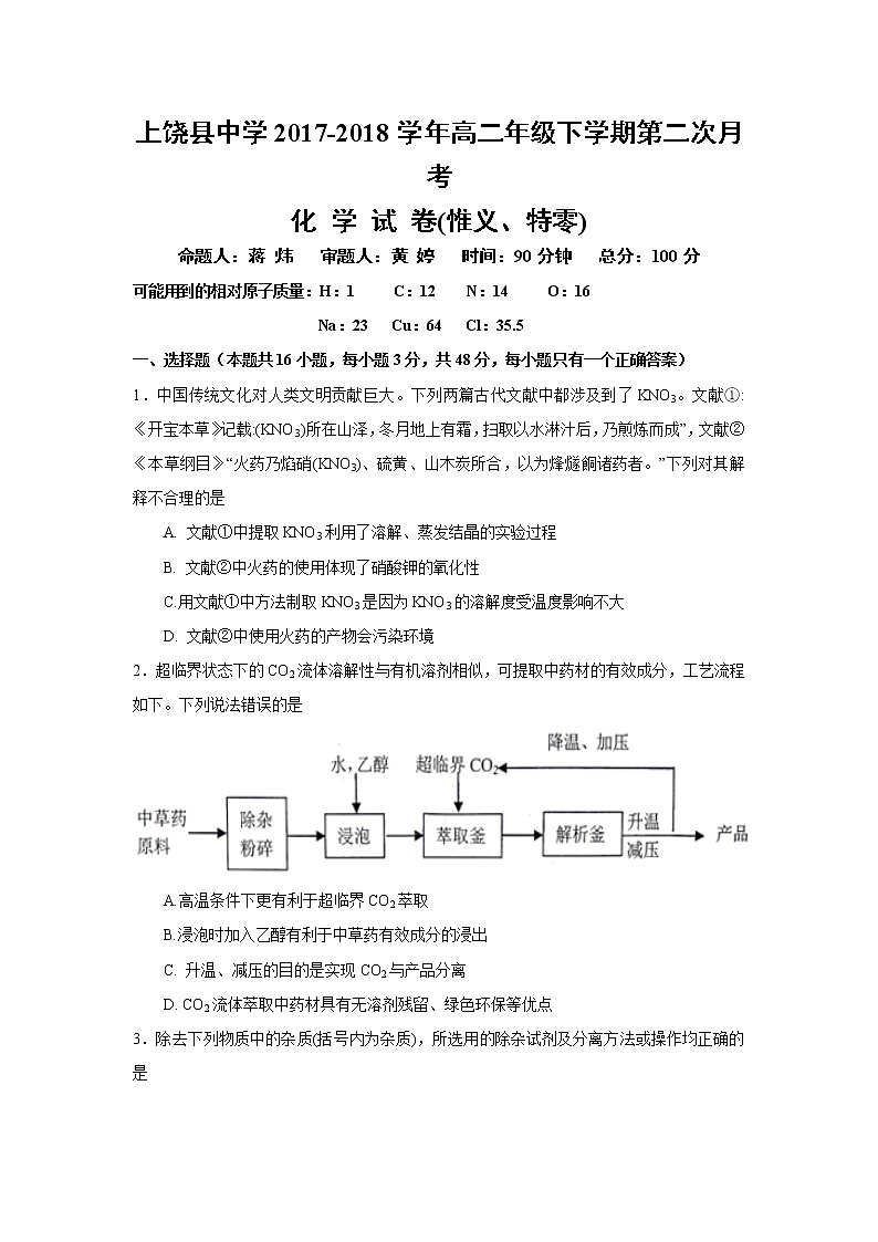 2017-2018学年江西省上饶县中学高二下学期第二次月考化学（惟义、特零班）试题 Word版第1页