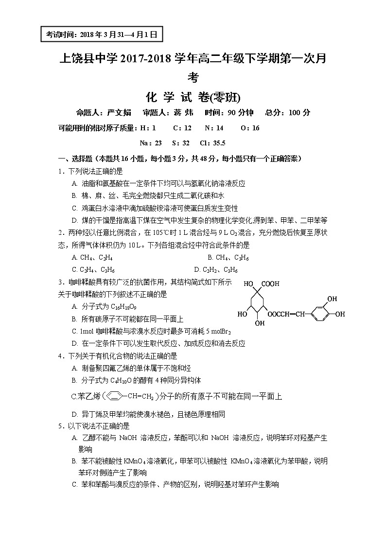 2017-2018学年江西省上饶县中学高二下学期第一次月考化学（零班）试题 Word版01