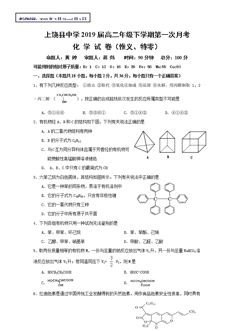 2017-2018学年江西省上饶县中学高二下学期第一次月考化学试题（惟义、特零班） Word版01