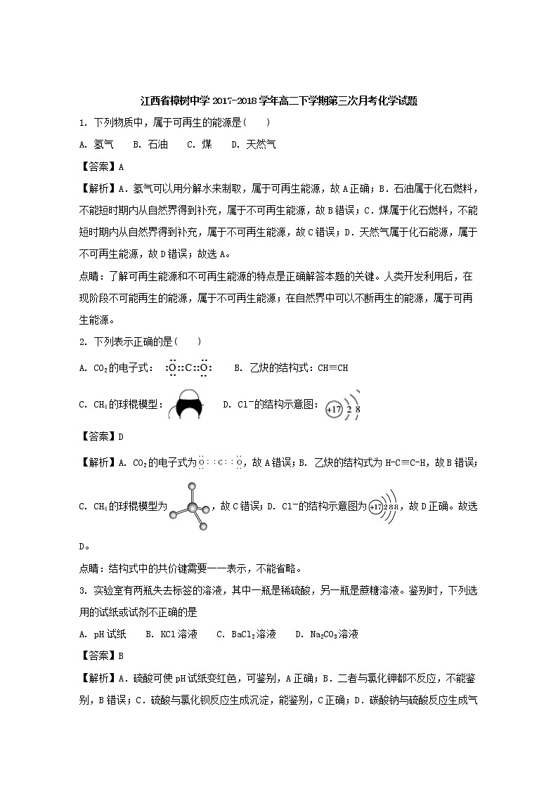 2017-2018学年江西省樟树中学高二下学期第三次月考化学试题 解析版第1页