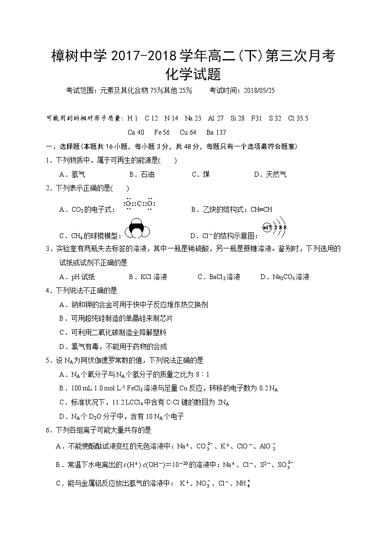 2017-2018学年江西省樟树中学高二下学期第三次月考化学试题（Word版）第1页