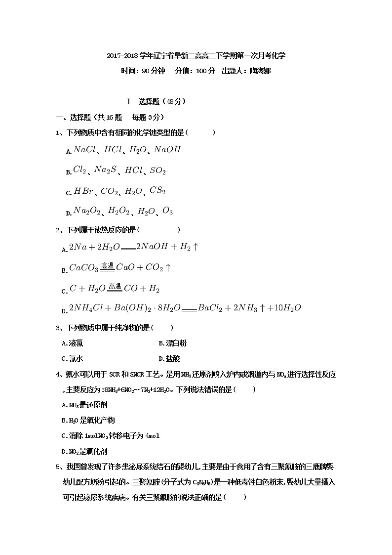 2017-2018学年辽宁省阜新二高高二下学期第一次月考化学试题 Word版第1页