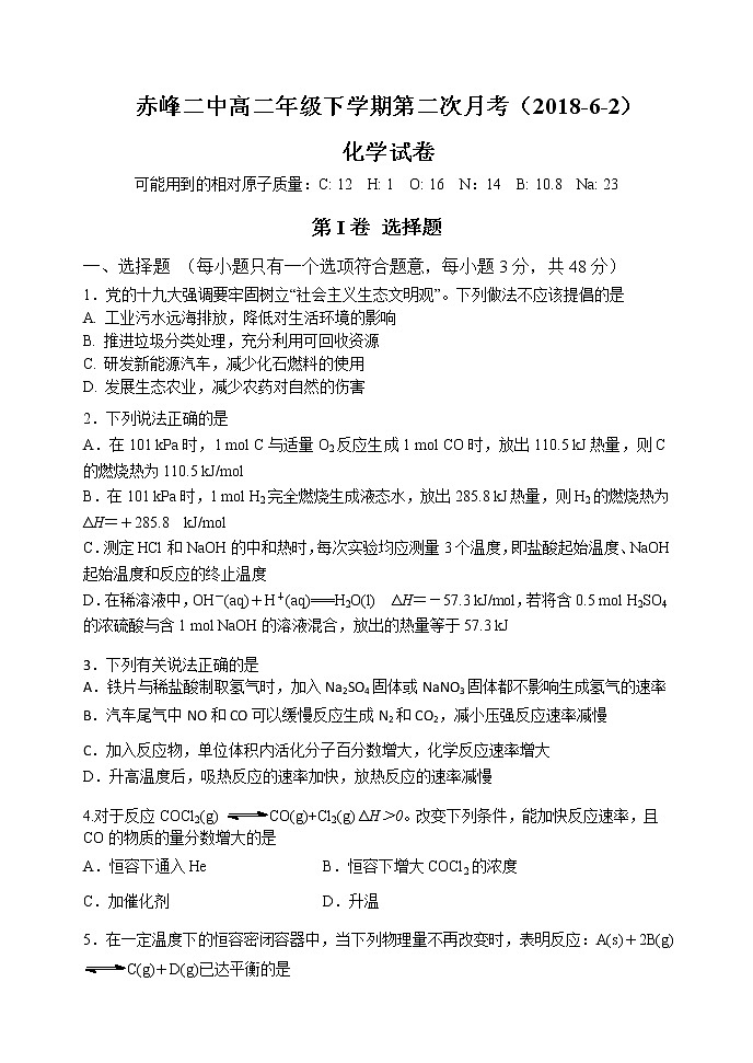 2017-2018学年内蒙古赤峰二中高二下学期第二次月考化学试题（Word版）第1页