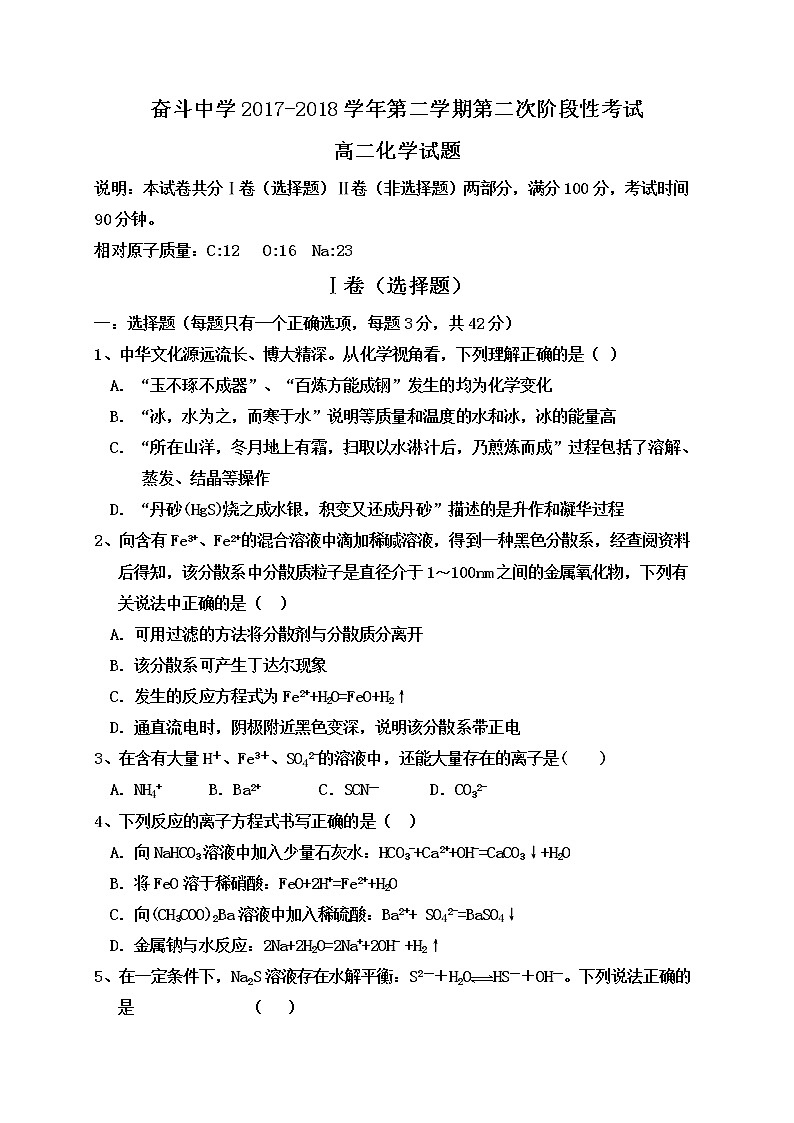 2017-2018学年内蒙古杭锦后旗奋斗中学高二下学期第二次月考化学试题（Word版）第1页