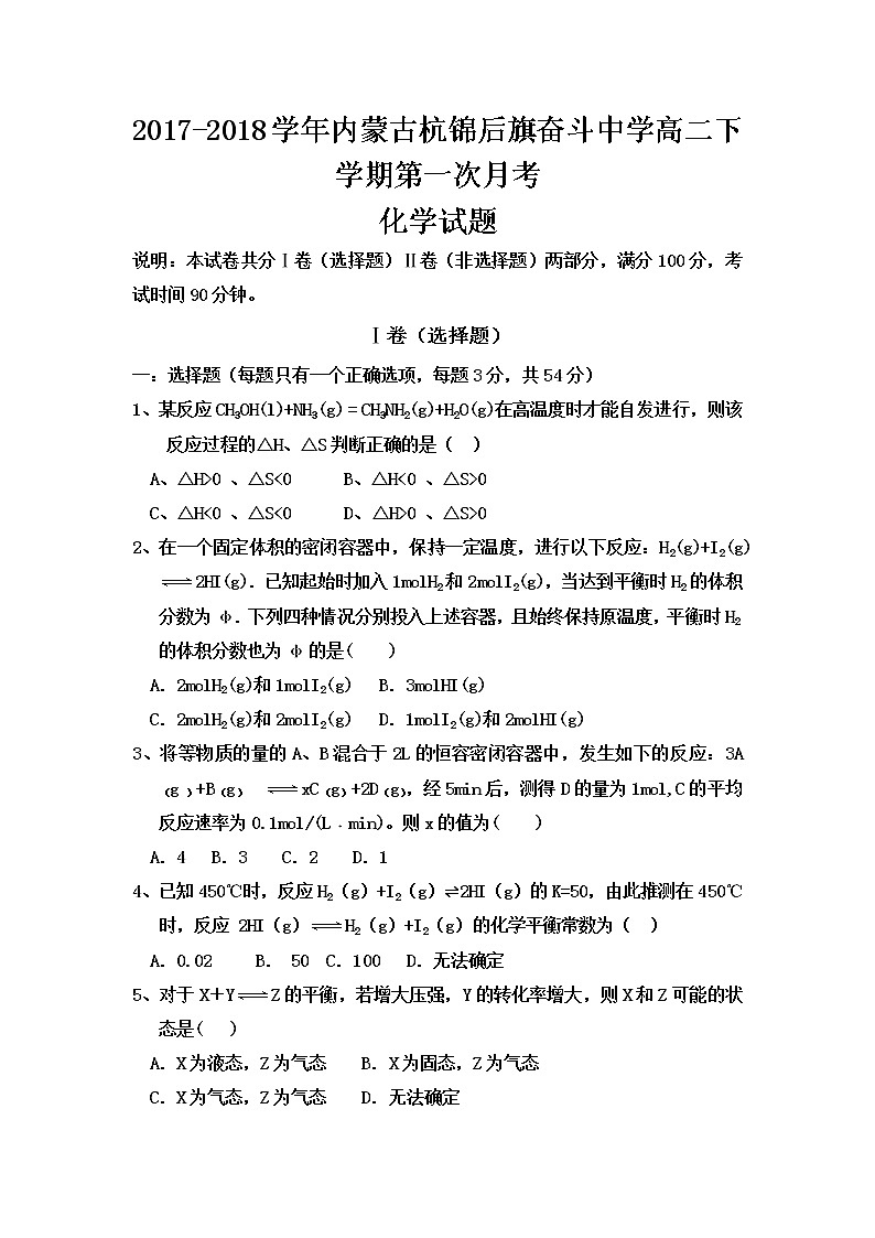 2017-2018学年内蒙古杭锦后旗奋斗中学高二下学期第一次月考化学试题 Word版第1页