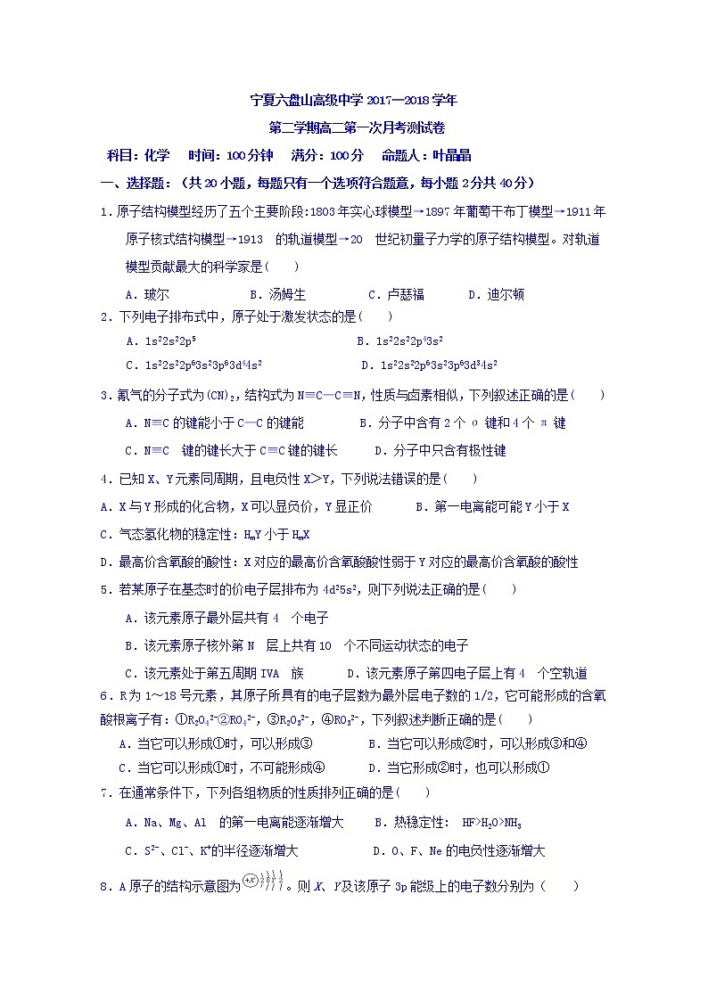 2017-2018学年宁夏六盘山高级中学高二下学期第一次月考考试化学试题 Word版第1页
