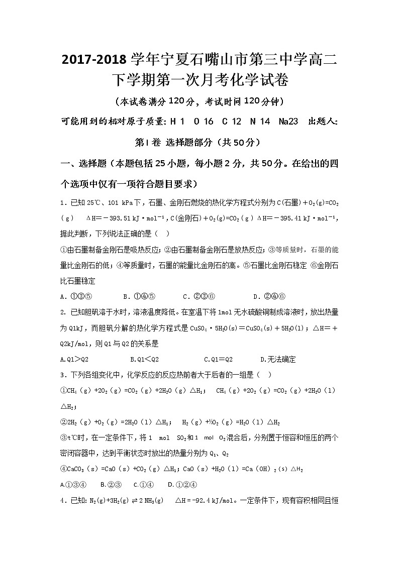 2017-2018学年宁夏石嘴山市第三中学高二下学期第一次月考化学试题 Word版第1页