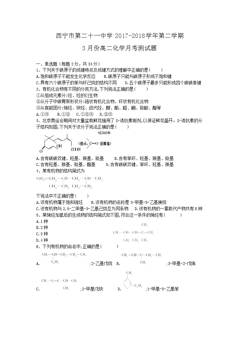 2017-2018学年青海省西宁二十一中高二下学期3月月考化学试题（Word版）01