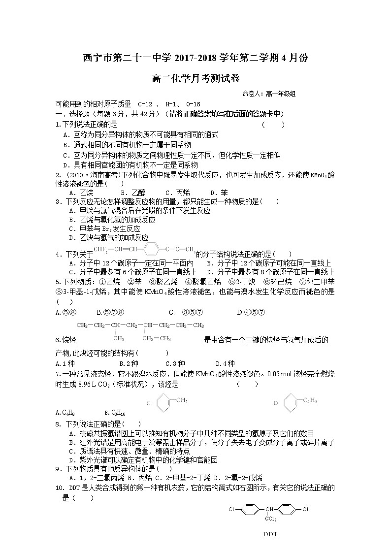 2017-2018学年青海省西宁二十一中高二下学期4月月考化学试题 Word版01
