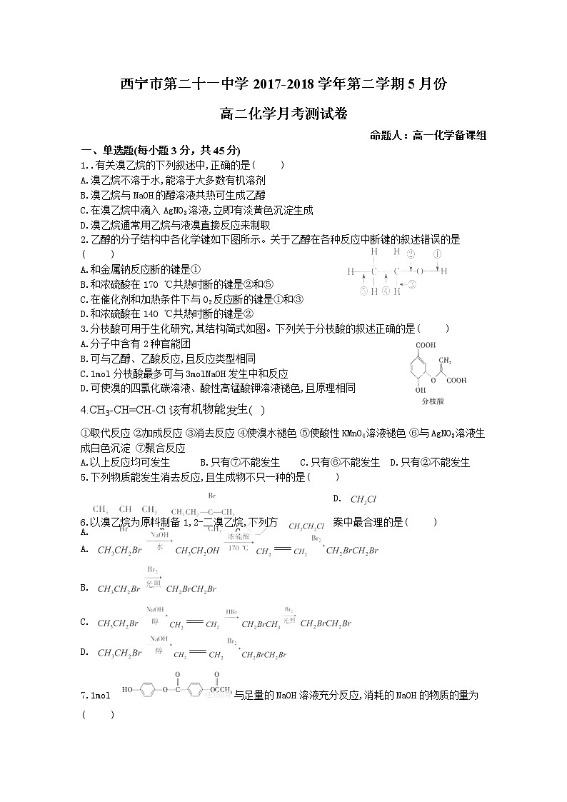 2017-2018学年青海省西宁二十一中高二下学期5月月考化学试题 Word版01