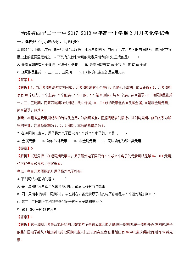 2017-2018学年青海省西宁二十一中高一下学期3月月考化学试卷（解析版）01