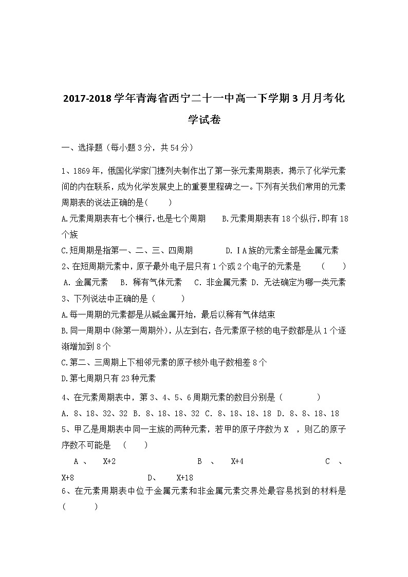 2017-2018学年青海省西宁二十一中高一下学期3月月考化学试卷01