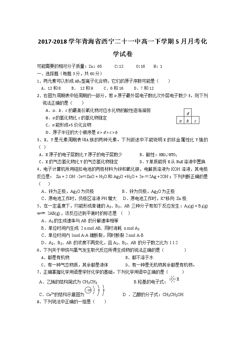 2017-2018学年青海省西宁二十一中高一下学期5月月考化学试卷01