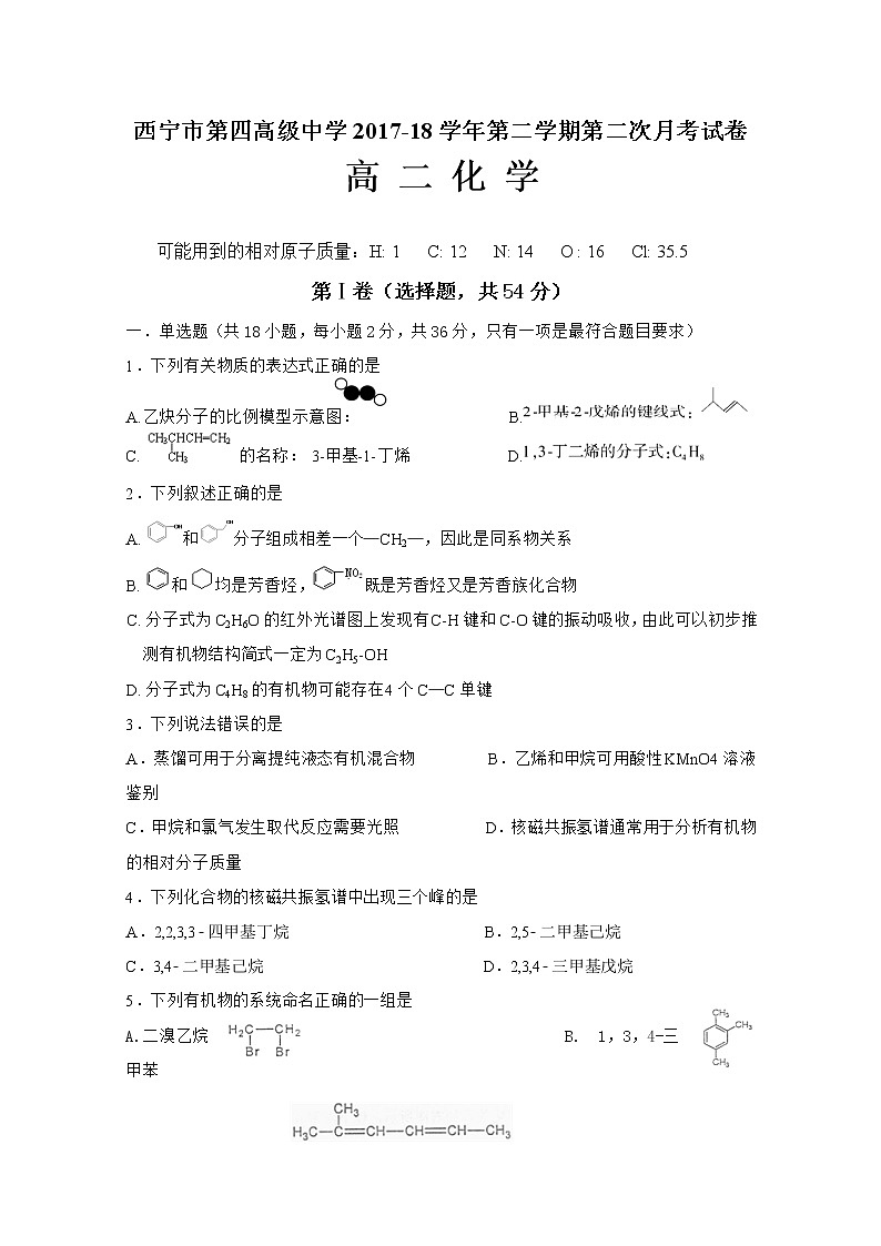 2017-2018学年青海省西宁市第四高级中学高二下学期第二次月考化学试题 Word版01