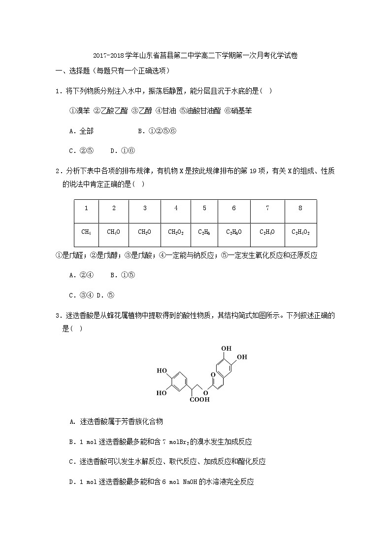 2017-2018学年山东省莒县第二中学高二下学期第一次月考化学试题 缺答案01