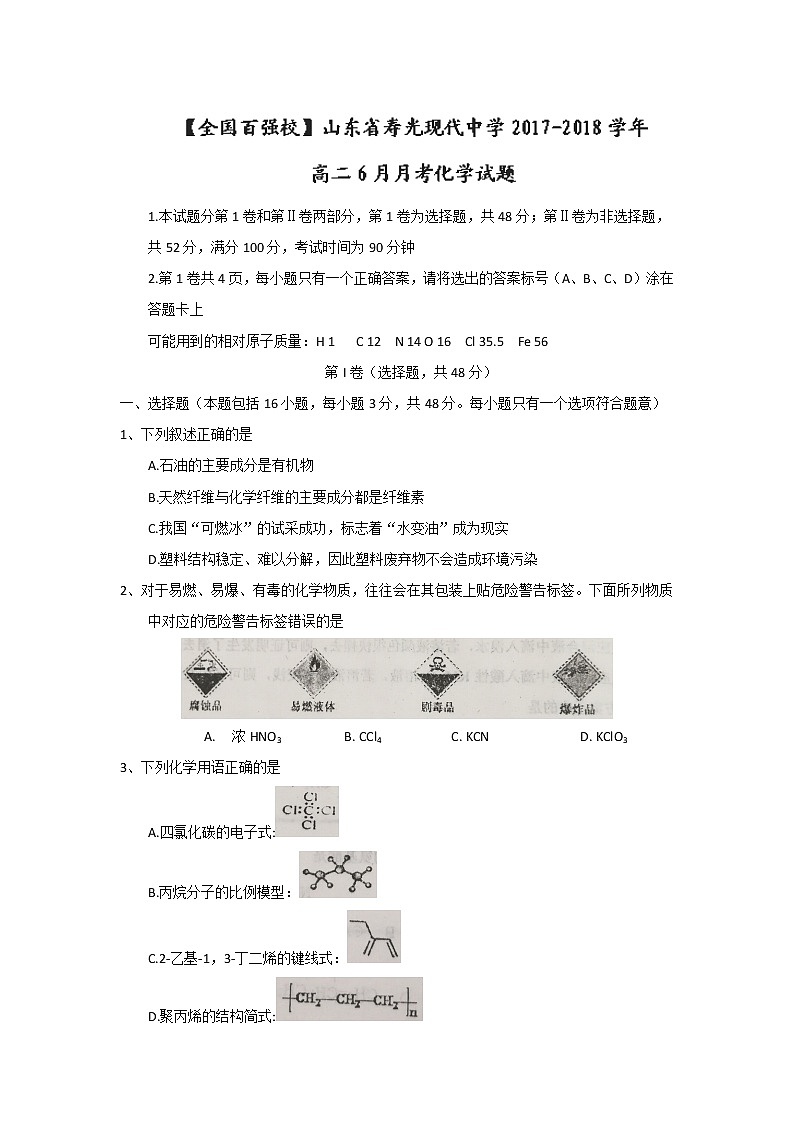 2017-2018学年山东省寿光现代中学高二下学期6月月考化学试题 Word版01