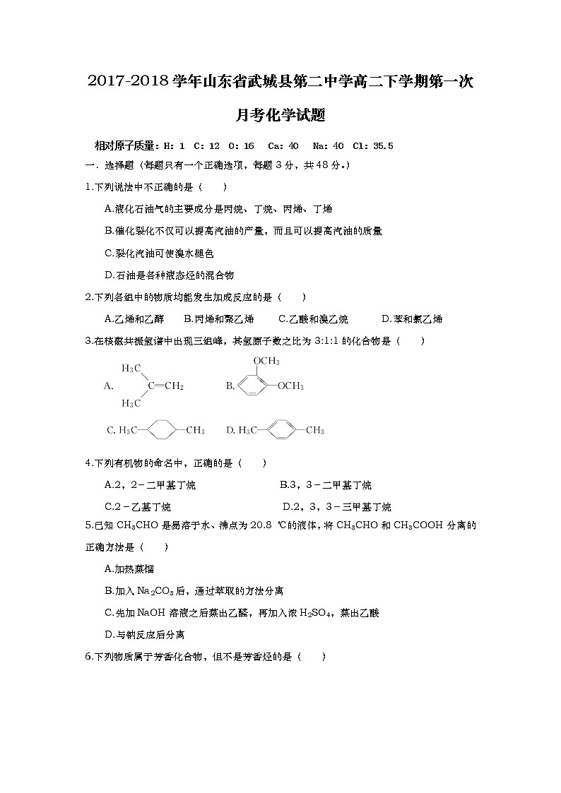 2017-2018学年山东省武城县第二中学高二下学期第一次月考化学试题 Word版第1页