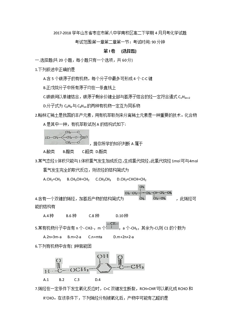 2017-2018学年山东省枣庄市第八中学南校区高二下学期4月月考化学试题 Word版01