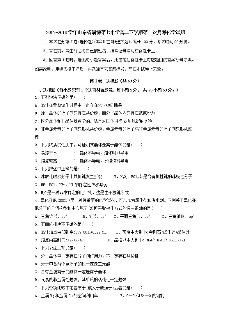 2017-2018学年山东省淄博第七中学高二下学期第一次月考化学试题 Word版01