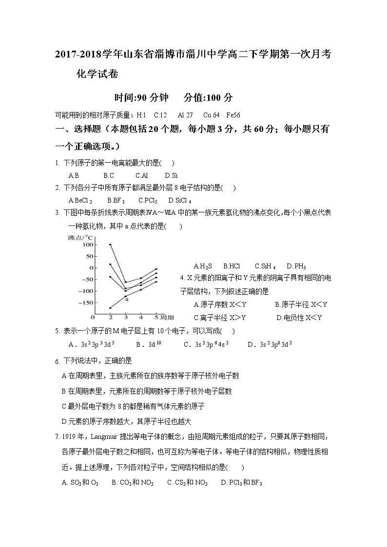 2017-2018学年山东省淄博市淄川中学高二下学期第一次月考化学试题 Word版01