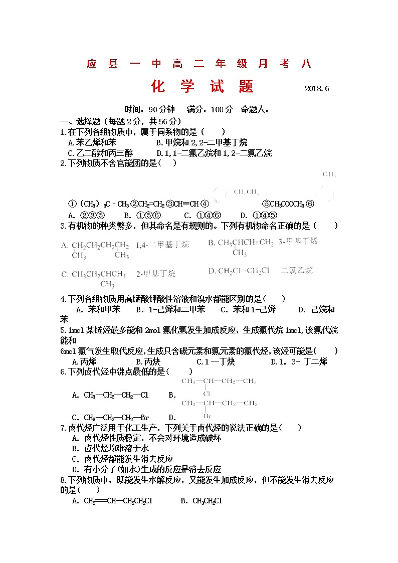 2017-2018学年山西省应县一中高二下学期第八次月考化学试题（Word版）第1页