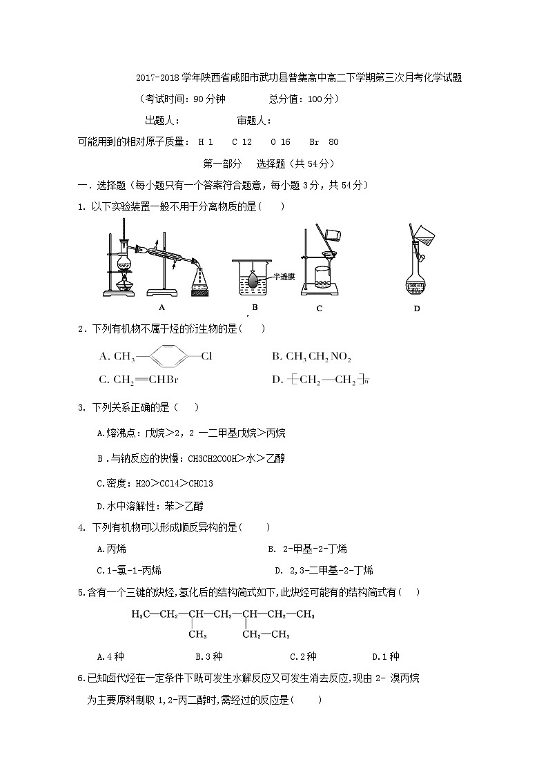 2017-2018学年陕西省咸阳市武功县普集高中高二下学期第三次月考化学试题 Word版第1页