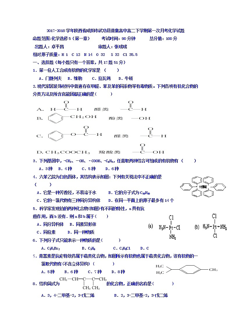 2017-2018学年陕西省咸阳市武功县普集高中高二下学期第一次月考化学试题 Word版第1页