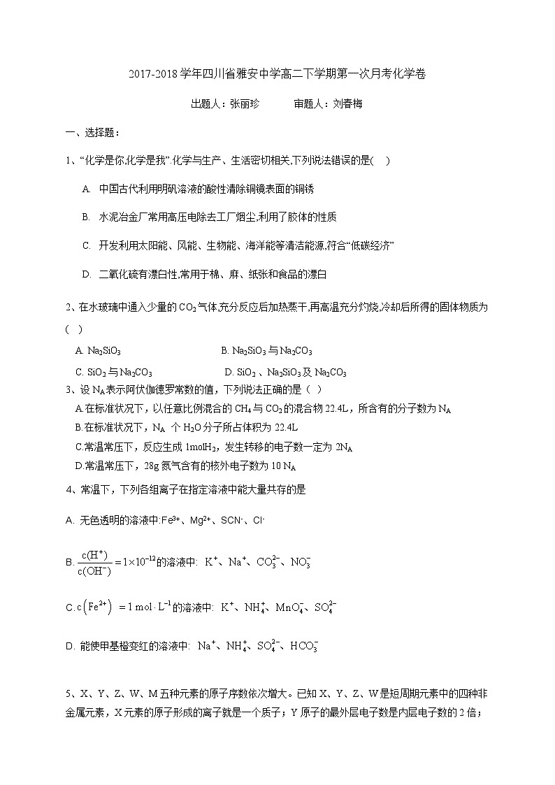 2017-2018学年四川省雅安中学高二下学期第一次月考化学试题（Word版）01