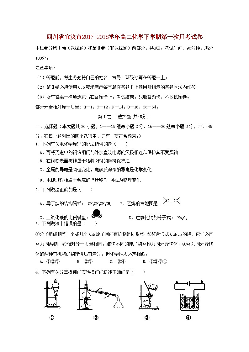 2017-2018学年四川省宜宾市高二下学期第一次月考化学试题（Word版）01
