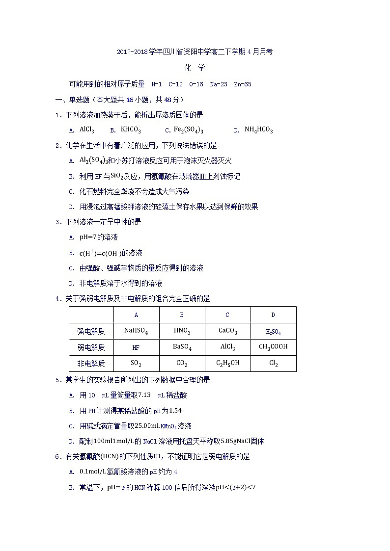 2017-2018学年四川省资阳中学高二下学期4月月考化学试题 Word版第1页