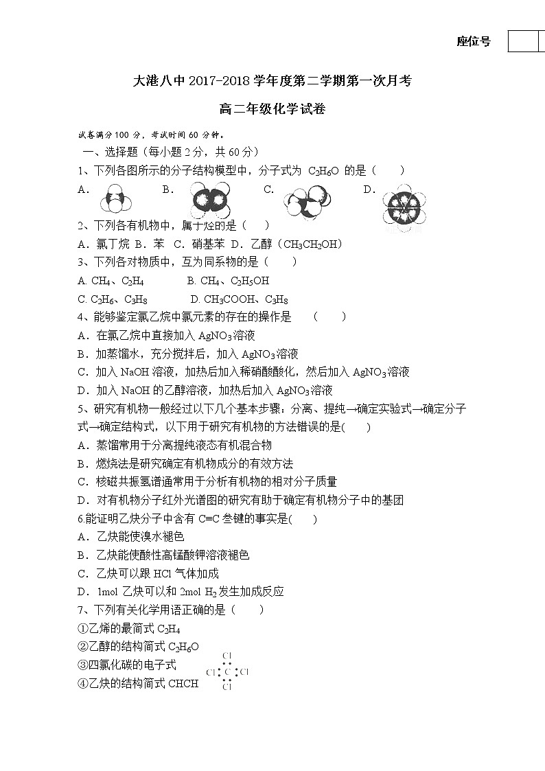 2017-2018学年天津市滨海新区大港八中高二下学期第一次月考化学试题 Word版第1页