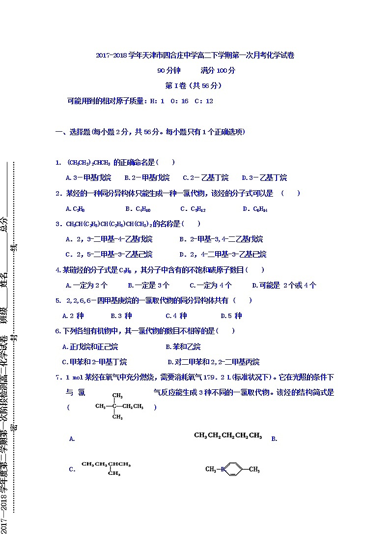 2017-2018学年天津市四合庄中学高二下学期第一次月考化学试题 Word版第1页