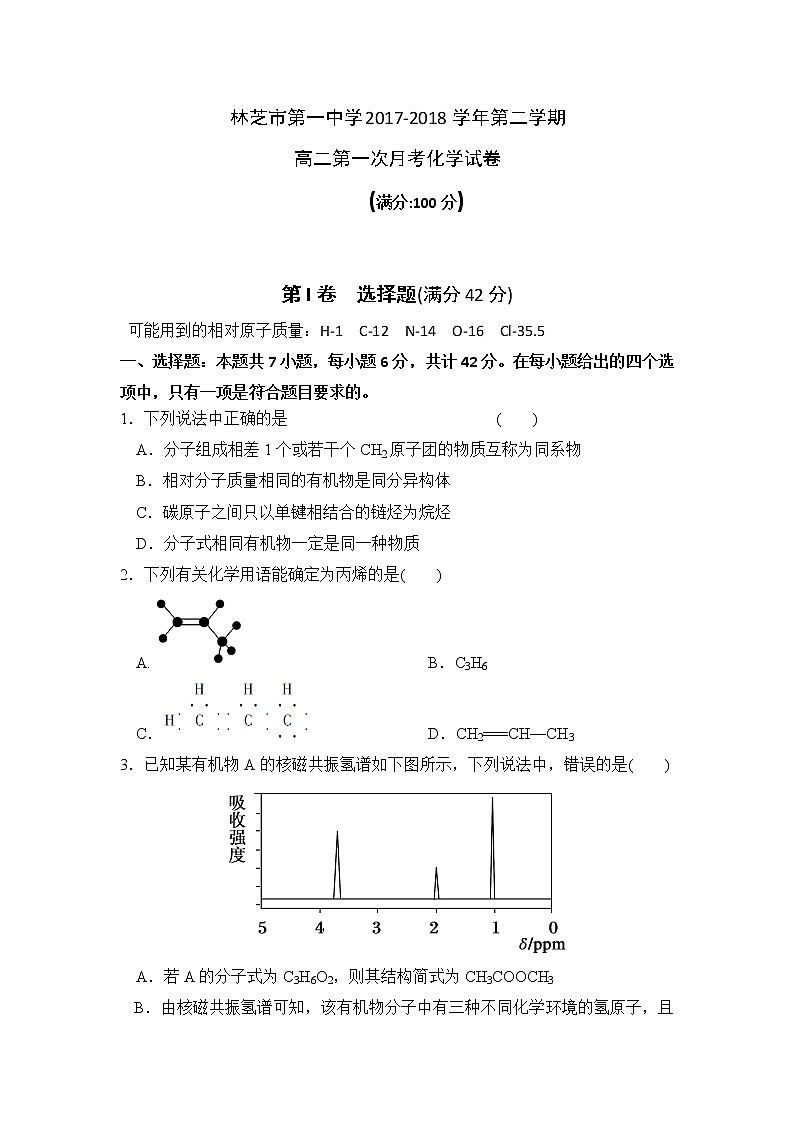2017-2018学年西藏林芝市第一中学高二下学期第一次月考化学试题 Word版第1页