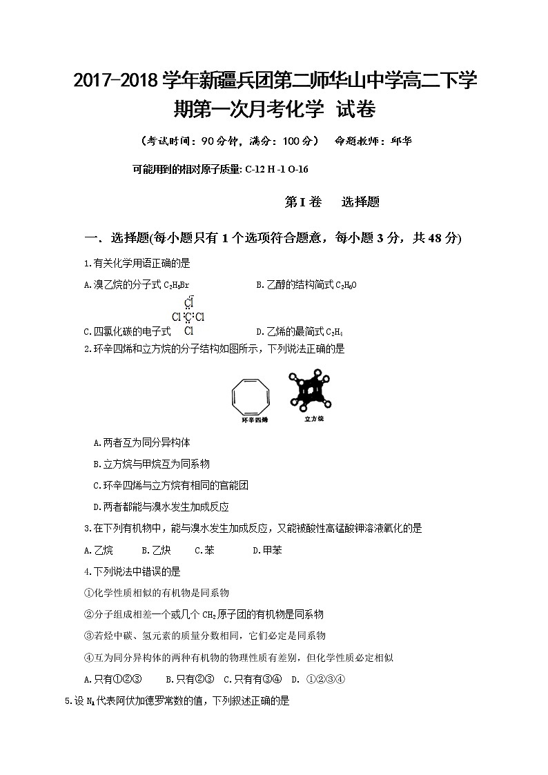 2017-2018学年新疆兵团第二师华山中学高二下学期第一次月考化学试题（Word版）01